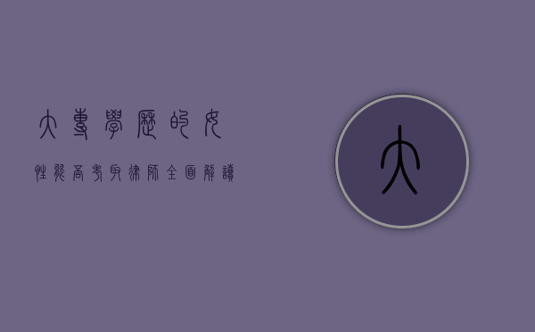 大专学历的女性能否考取律师？全面解读与路径指引