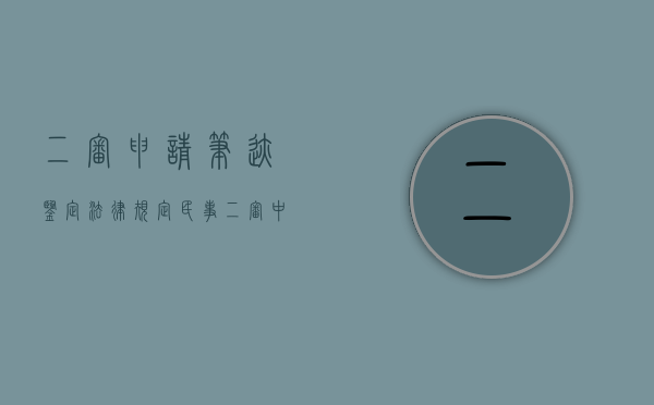 二审申请笔迹鉴定法律规定（民事二审中可以提出鉴定吗）