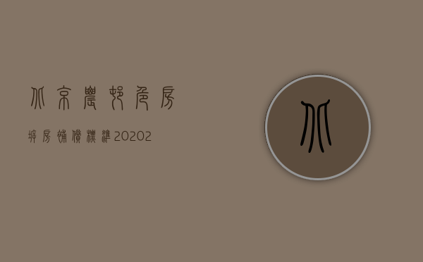 北京农村危房拆房补偿标准2020（2022农村空心房拆迁补偿最新标准,拆迁一平米补偿多少）