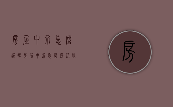房屋中介怎么选择(房屋中介怎么选比较好) 房屋中介怎么选择(房屋中介怎么选比较好)