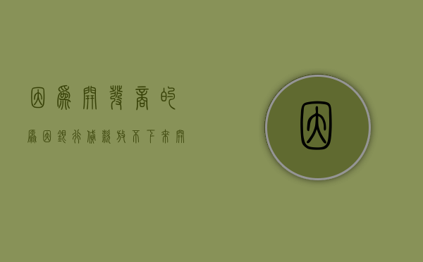 因为开发商的原因银行贷款放不下来（开发商的原因导致房贷不批）