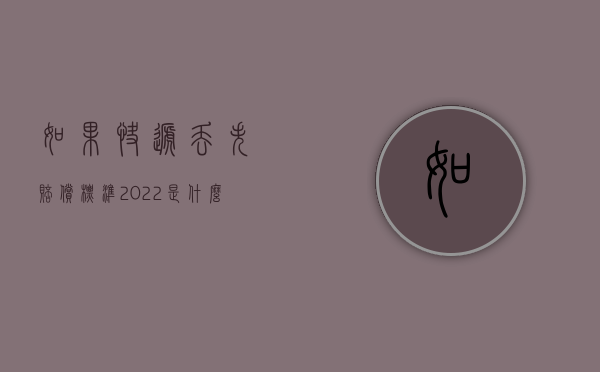 如果快递丢失赔偿标准2022是什么（快递丢失应怎么赔偿）