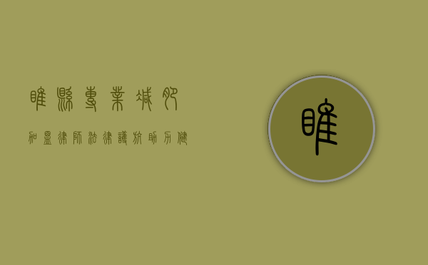 睢县专业减肥加盟律师，法律护航，助力健康创业之路