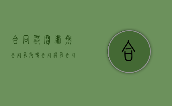 合同没写编号合同有效吗（合同没有合同编号合法吗）