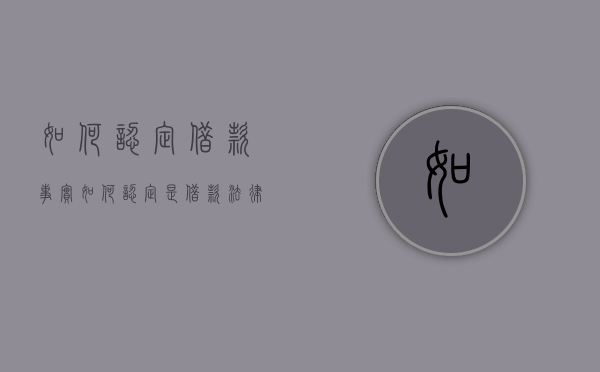 如何认定借款事实（如何认定是借款法律关系）