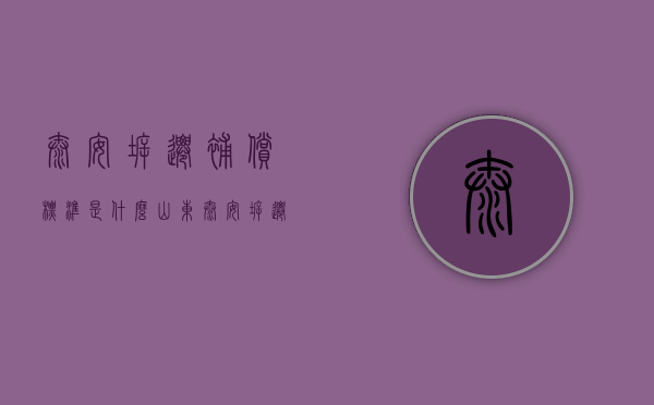 泰安拆迁补偿标准是什么？（山东泰安拆迁计划）