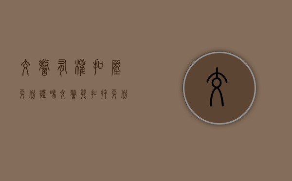 交警有权扣压身份证吗（交警能扣押身份证吗）