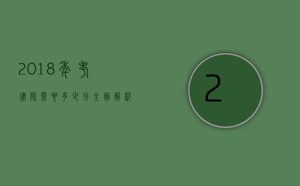 2018年考律师需要多少分？全面解析律师资格考试分数线与备考策略
