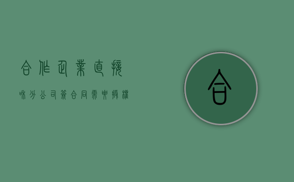合作企业直接和分公司签合同需要授权吗？（分公司合作协议应注意）
