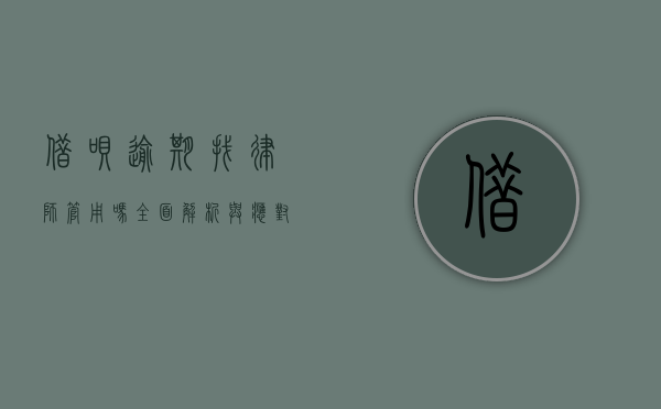 借呗逾期找律师管用吗？全面解析与应对策略