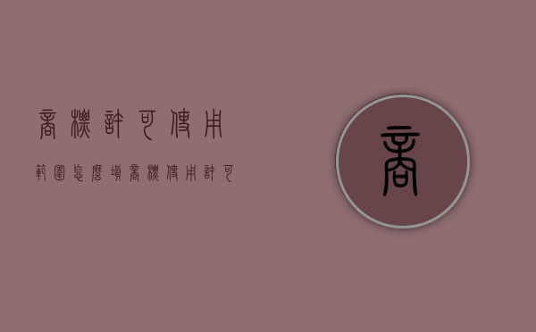 商标许可使用范围怎么填（商标使用许可的种类）