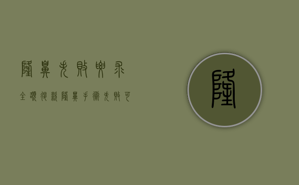 隆鼻失败要求全额退款（隆鼻手术失败可以要回手术费用吗?）