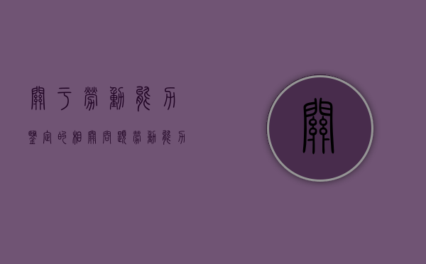 关于劳动能力鉴定的相关问题（劳动能力鉴定标准细则）