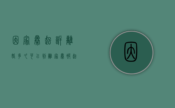 因家暴起诉离婚多久可以判离（家暴被起诉离婚）