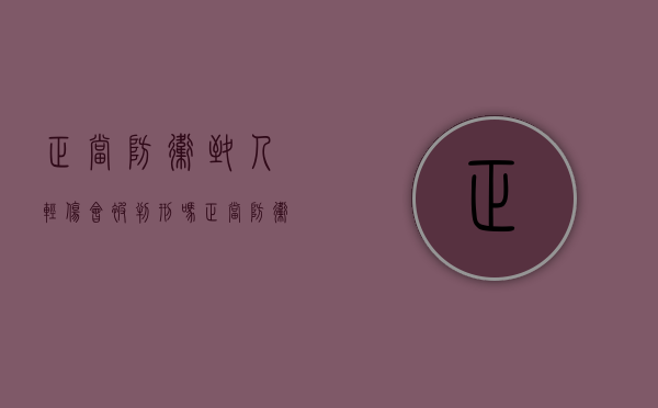正当防卫致人轻伤会被判刑吗（正当防卫轻伤害判几年）