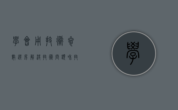 学会用技术参数选房（解决技术问题和技术创新怎么写范文）