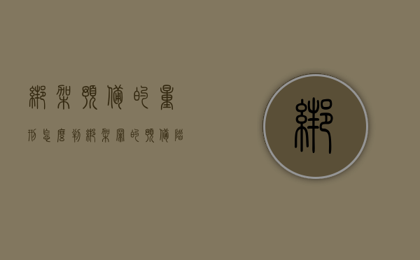 绑架预备的量刑怎么判（绑架罪的预备阶段怎么界定）