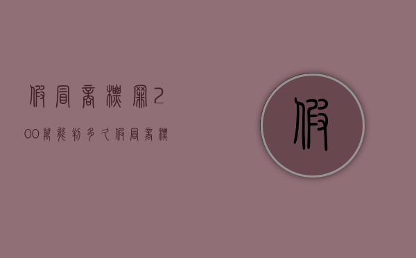假冒商标罪200万能判多久？（假冒商标罪金额21万如何定罪）