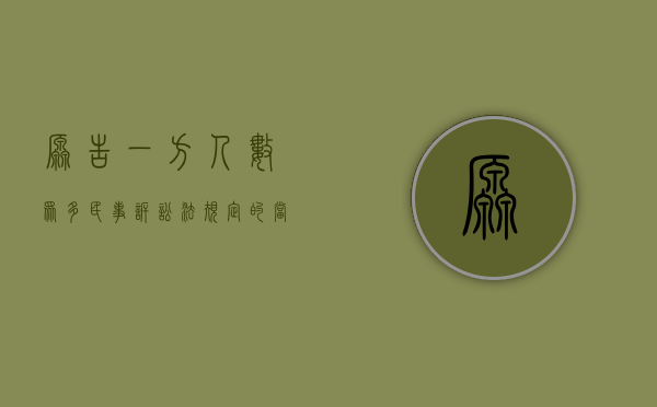 原告一方人数众多（民事诉讼法规定的当事人一方人数众多一般指）