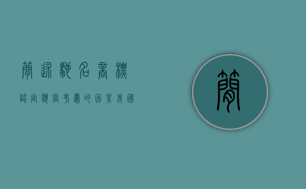 简述驰名商标认定应当考虑的因素（我国对驰名商标一般认定方式采取）