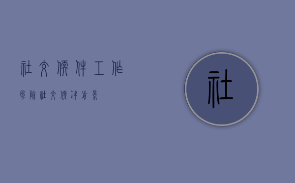社交软件工作风险（社交软件前景）