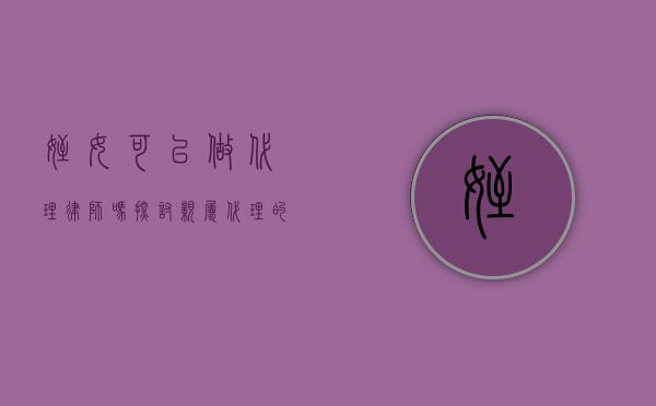 侄女可以做代理律师吗？探讨亲属代理的法律边界与伦理考量