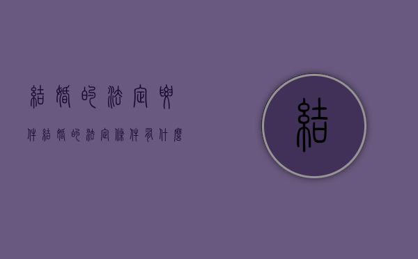 结婚的法定要件（结婚的法定条件有什么）
