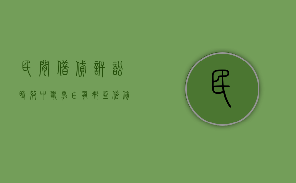民间借贷诉讼时效中断事由有哪些？（借贷诉讼时效中断的情形包括哪些）