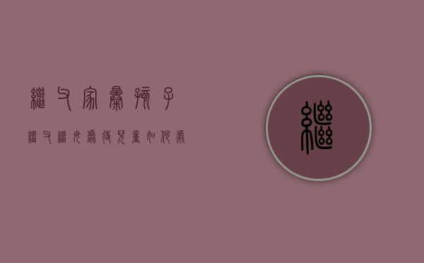 继父家暴孩子（继父继母虐待儿童如何处罚）