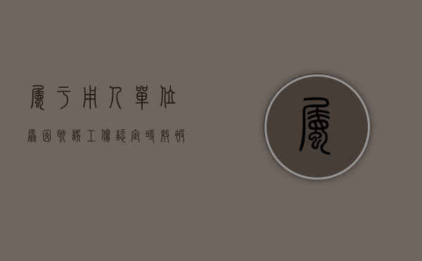 属于用人单位原因耽误工伤认定时效（被耽误的时间不计算在工伤认定）