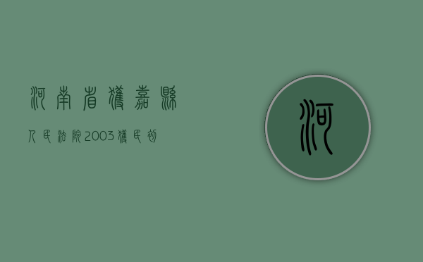 河南省获嘉县人民法院（2003）获民初字第199号民事判决书（获嘉县法院官网）