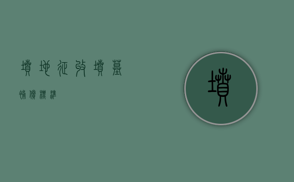 坟地征收（坟墓补偿标准）