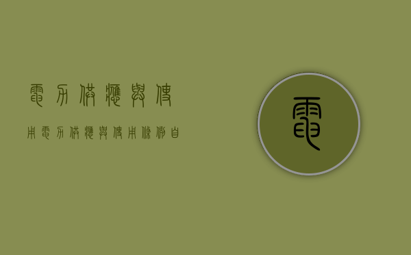电力供应与使用？（电力供应与使用条例自哪年实施）