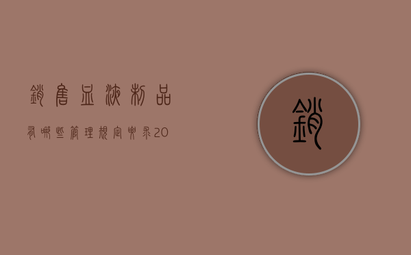 销售血液制品有哪些管理规定要求（2022最新非法制作血液制品事故罪处罚标准是怎么样的）