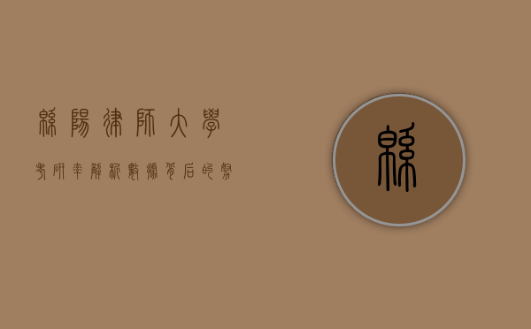 绵阳律师大学考研率解析，数据背后的努力与机遇