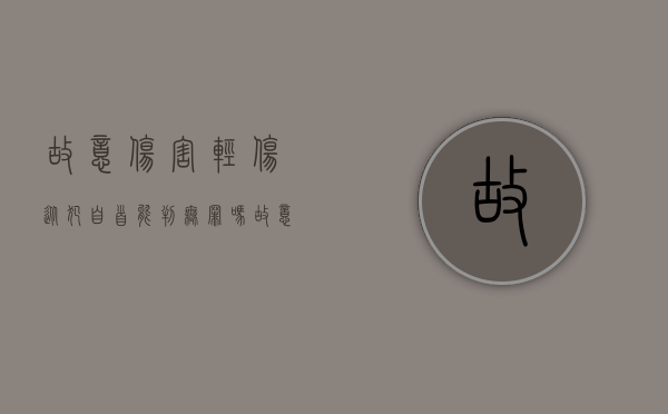 故意伤害轻伤从犯自首能判无罪吗（故意伤害轻伤从犯自首能判无罪嘛）