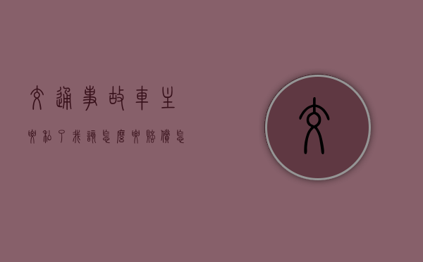 交通事故车主要私了我该怎么要赔偿？（怎么查车辆是不是事故车呢）