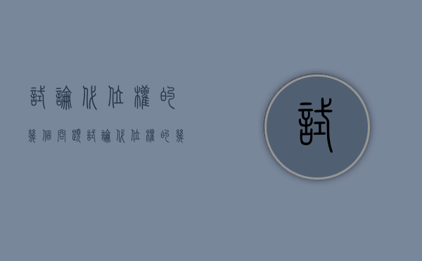 试论代位权的几个问题（试论代位权的几个问题是什么意思）
