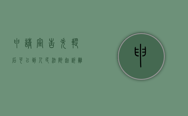 申请宣告失踪后可以到人民法院起诉离婚吗（申请宣告失踪后可以到人民法院起诉离婚吗要多久）