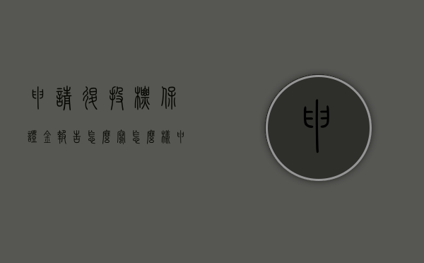 申请退投标保证金报告怎么写（怎么样申请退投标保证金）