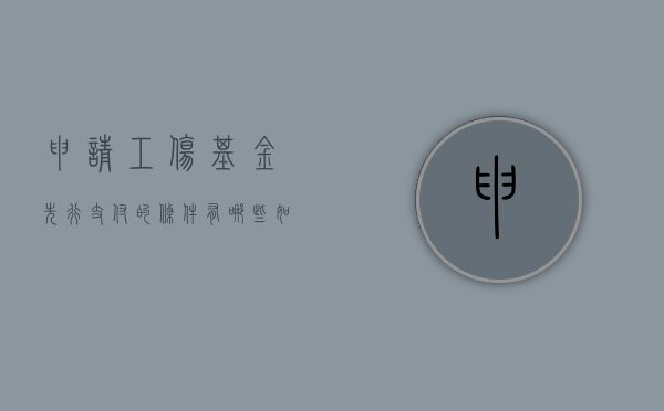 申请工伤基金先行支付的条件有哪些（如何申请工伤保险基金先行垫付呢）