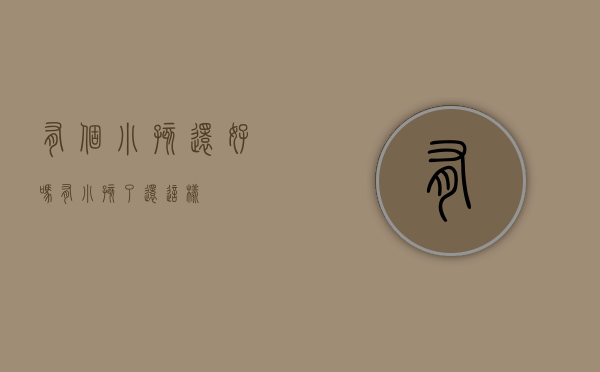 有个小孩还好吗（有小孩了还这样）