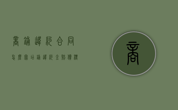 商铺违约合同怎么写（店铺违约金赔偿标准）