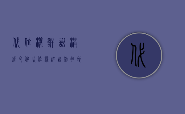 代位权诉讼构成要件（代位权诉讼法律地位）