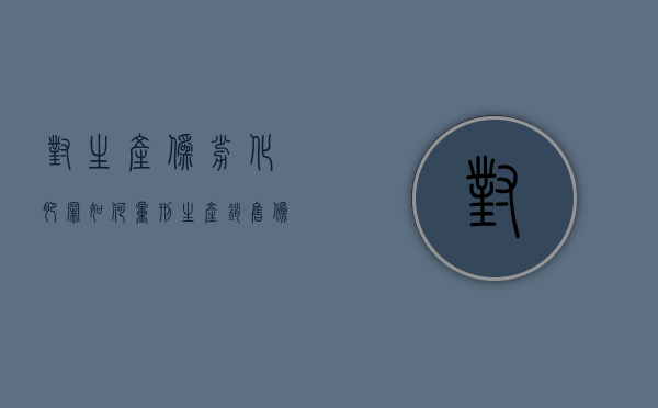对生产伪劣化肥罪如何量刑（生产销售伪劣化肥的量刑标准）
