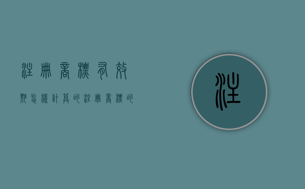 注册商标有效期怎样计算的（注册商标的有效期是）