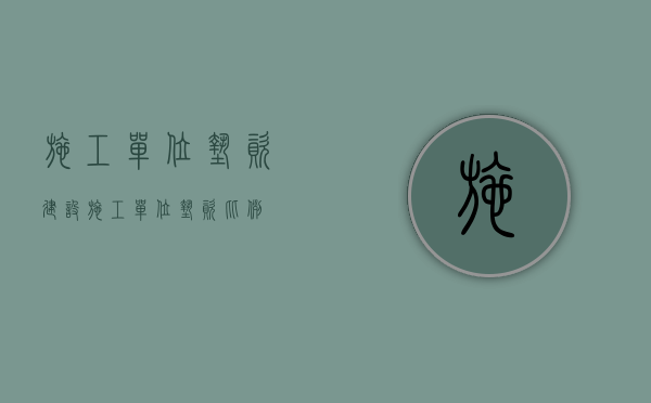 施工单位垫资建设（施工单位垫资比例）