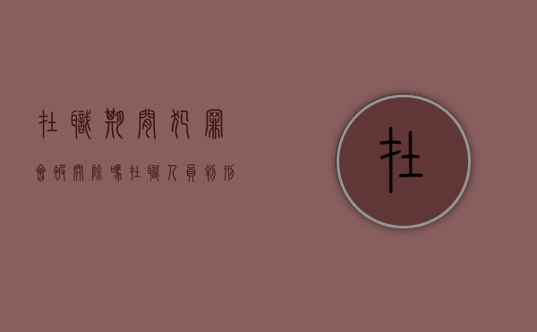 在职期间犯罪会被开除吗（在职人员判刑）