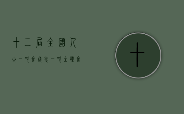 十二届全国人大一次会议第一次全体会议（在第十二届全国人民代表大会第一次会议上的讲话读后感）