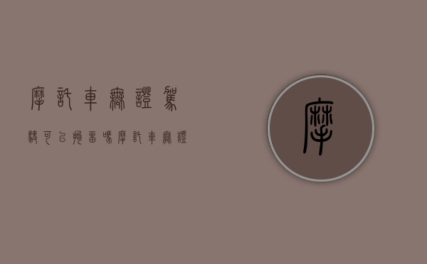 摩托车无证驾驶可以拘留吗（摩托车无证驾驶一般会拘留吗）